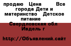 продаю › Цена ­ 20 - Все города Дети и материнство » Детское питание   . Свердловская обл.,Ивдель г.